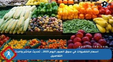 أسعار الخضروات في سوق العبور اليوم 2025.. تحديث مباشر وأحدث التفاصيل